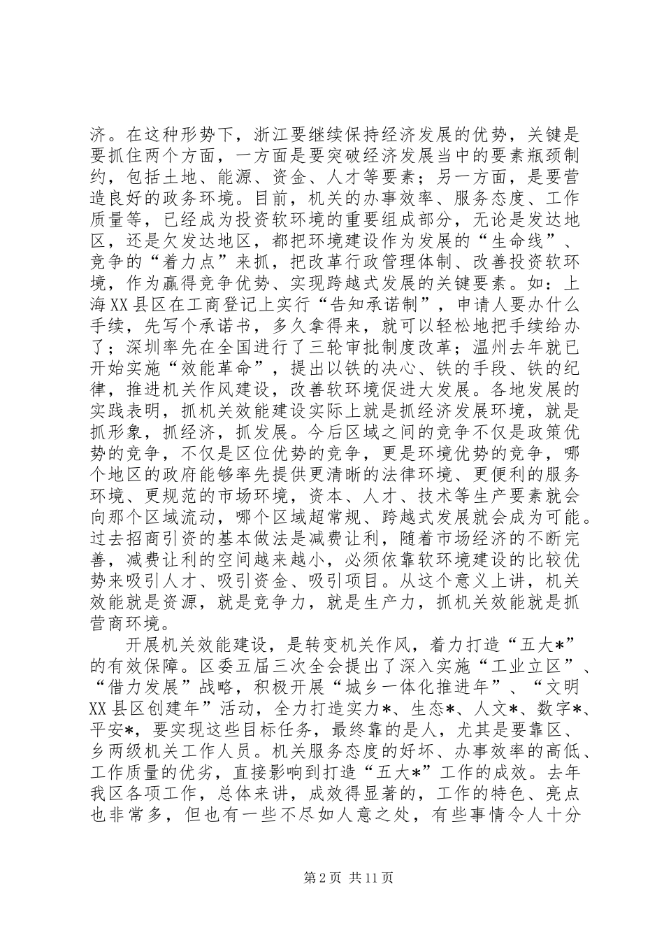 区领导在全区机关效能建设动员会讲话发言_第2页