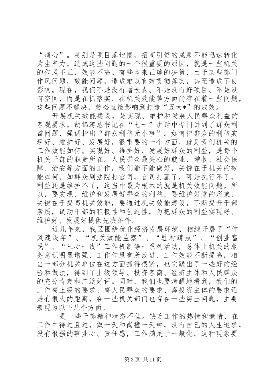 区领导在全区机关效能建设动员会讲话发言_第3页