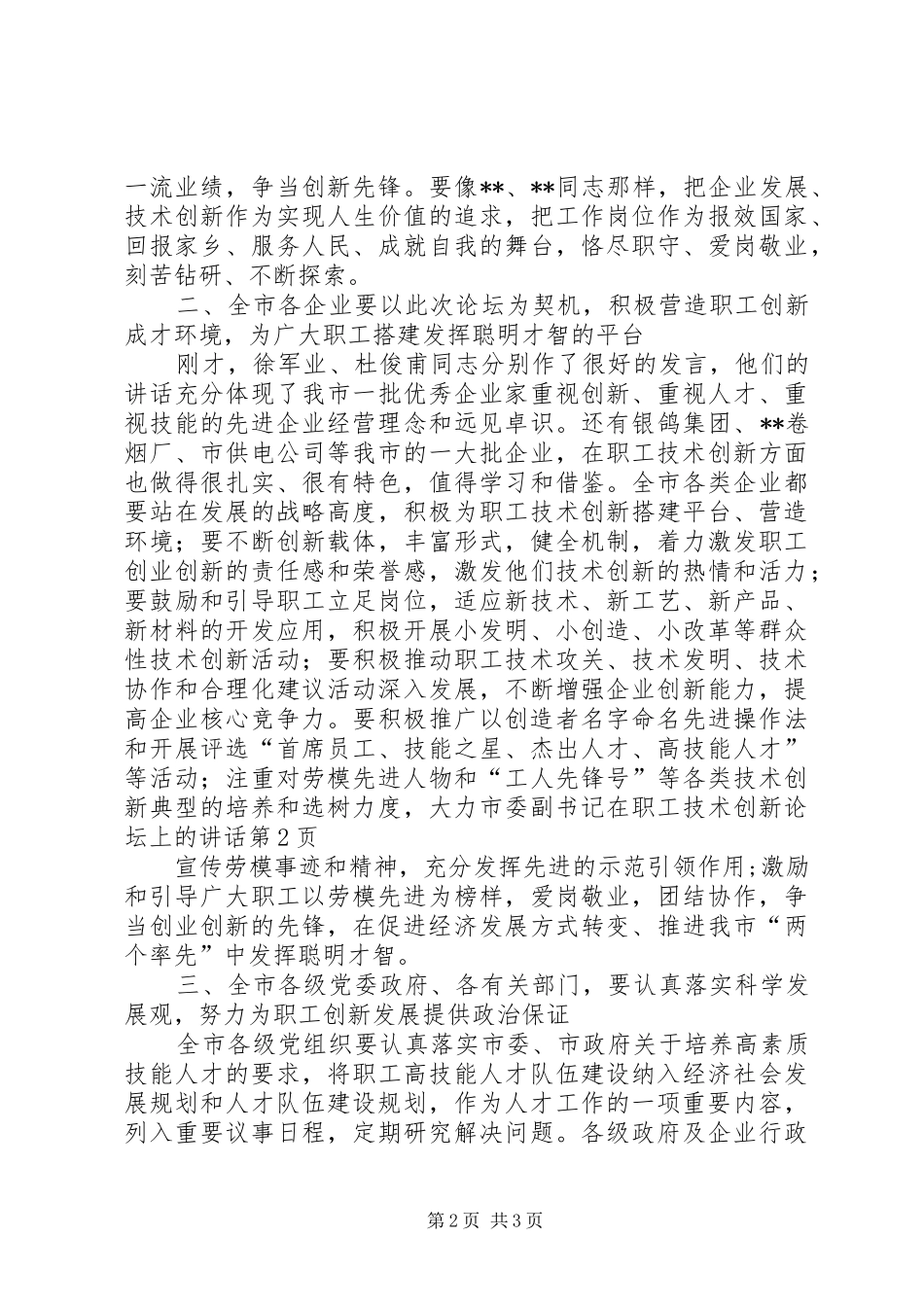 市委副书记在职工技术创新论坛上的讲话发言_第2页