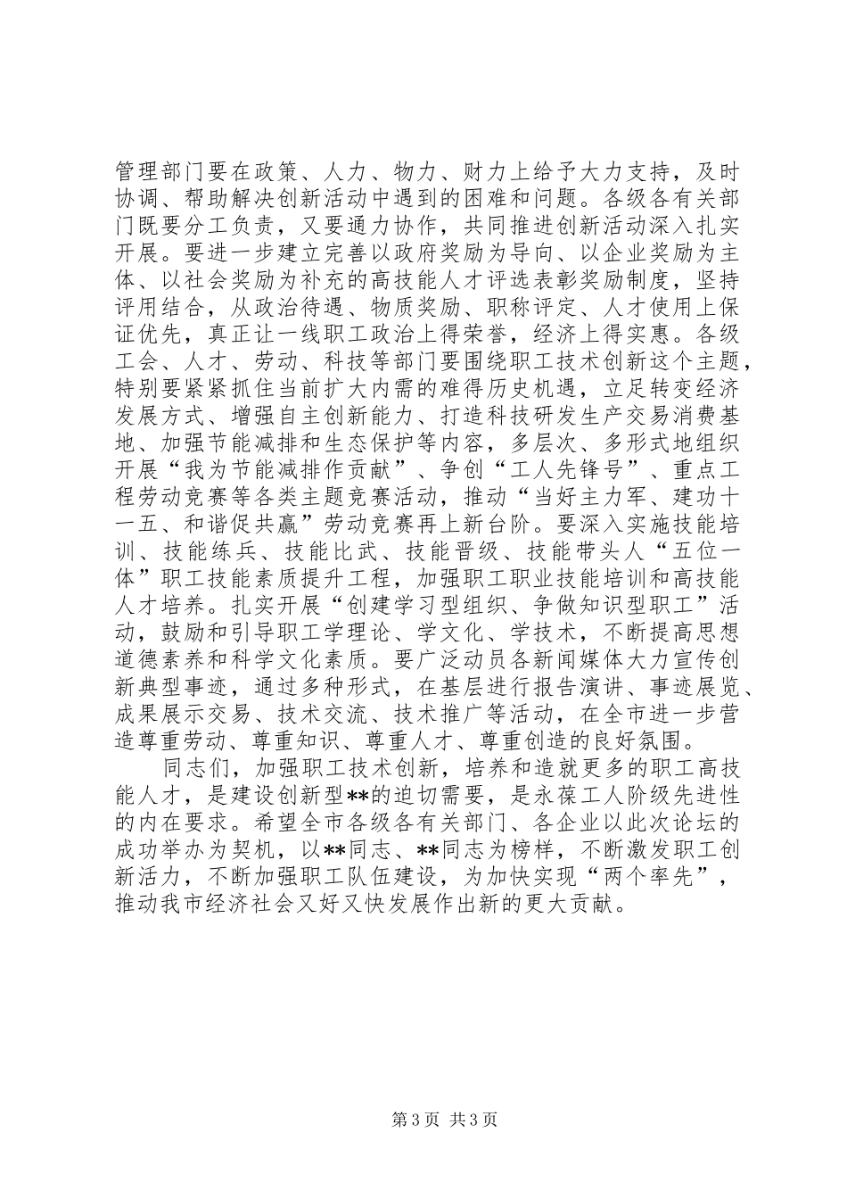 市委副书记在职工技术创新论坛上的讲话发言_第3页