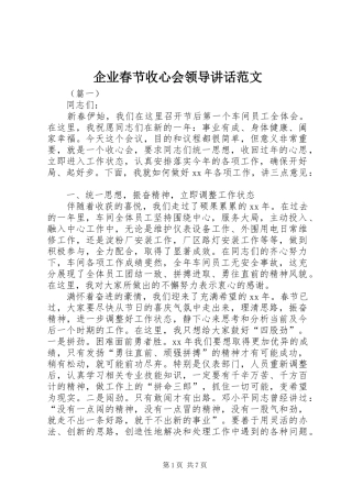 企业春节收心会领导讲话发言范文