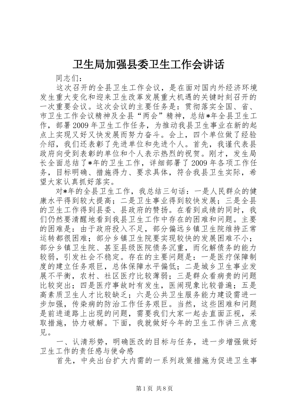 卫生局加强县委卫生工作会讲话发言_第1页