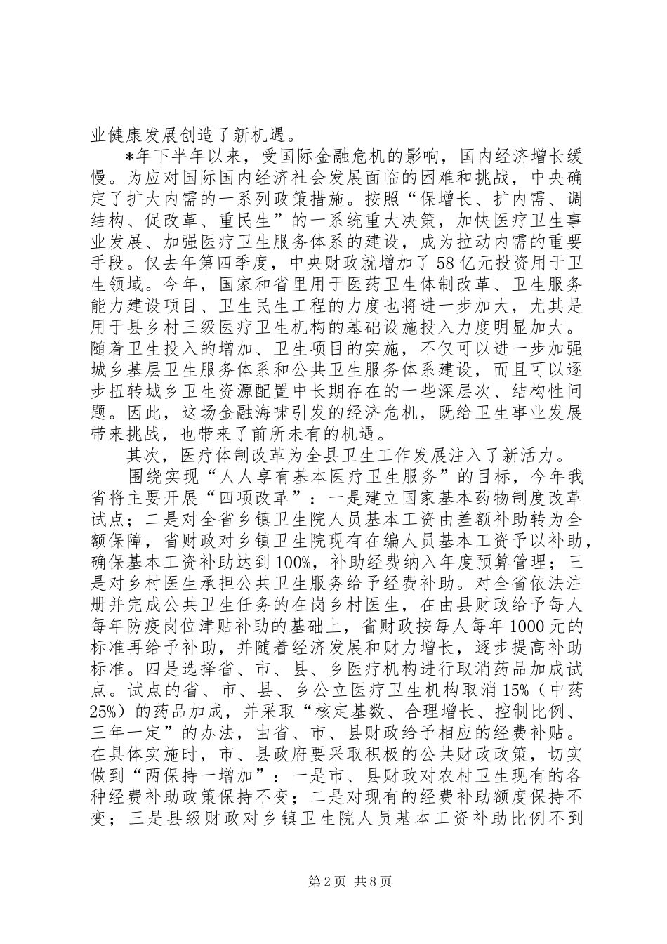 卫生局加强县委卫生工作会讲话发言_第2页