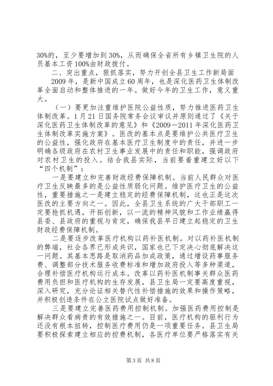 卫生局加强县委卫生工作会讲话发言_第3页