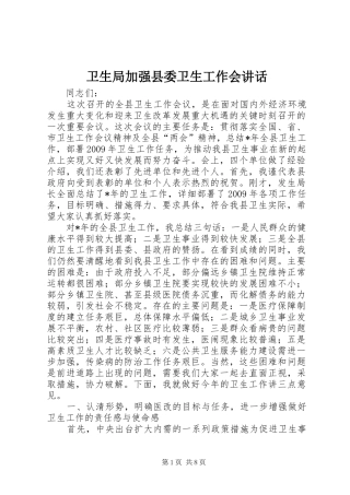 卫生局加强县委卫生工作会讲话发言