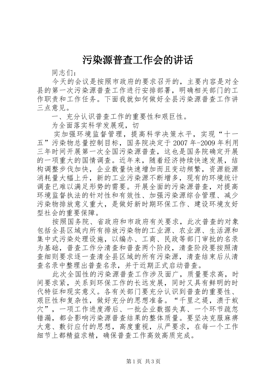 污染源普查工作会的讲话发言_第1页