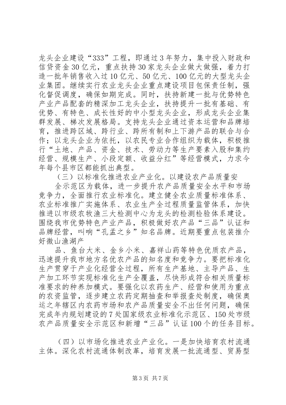 在全市深化农业产业化经营暨粮食高产创建工作会议上的讲话发言_第3页