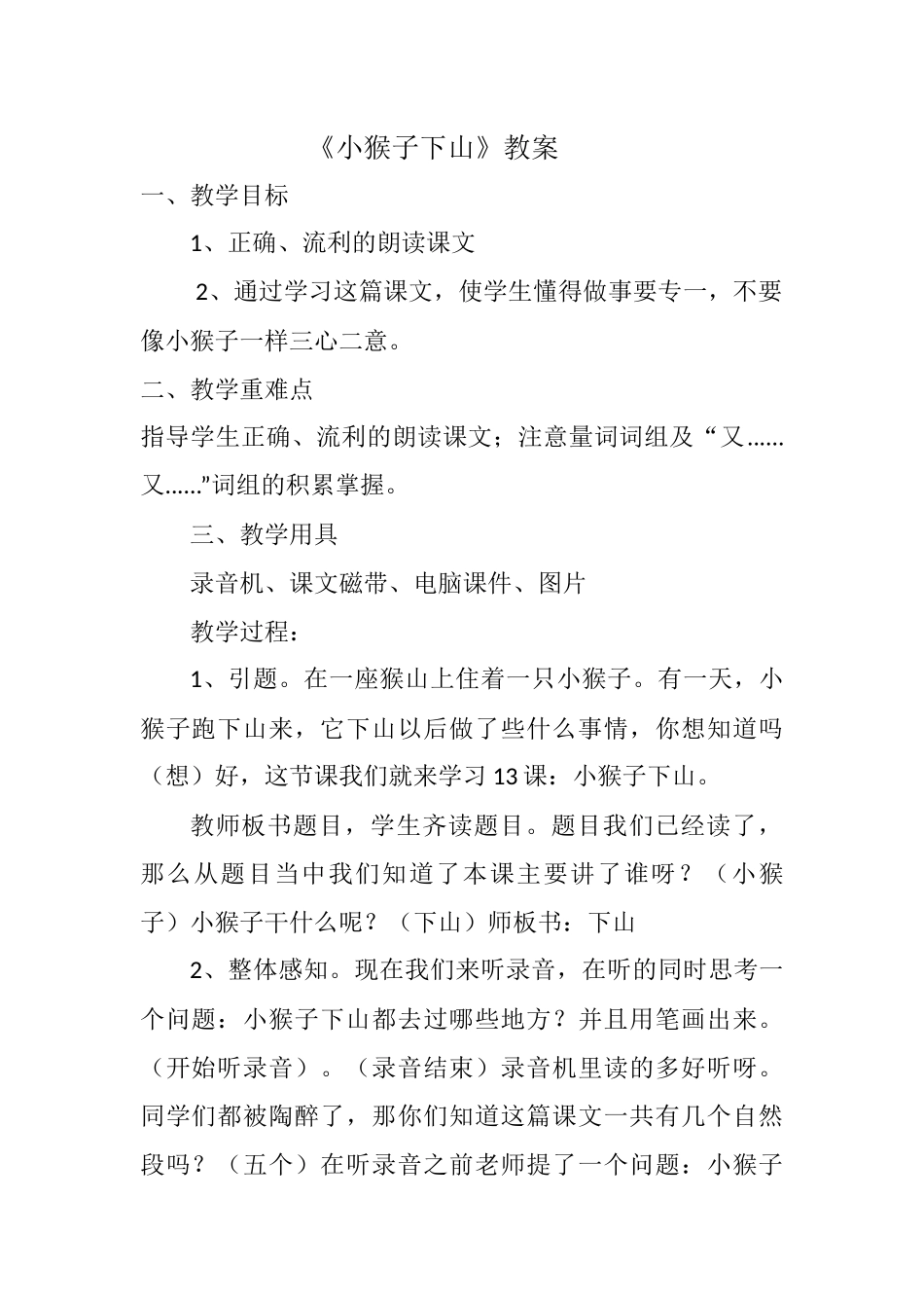 小猴子下山教案（论文12）_第2页