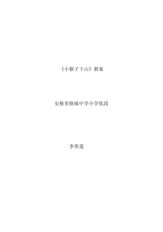 小猴子下山教案（论文12）