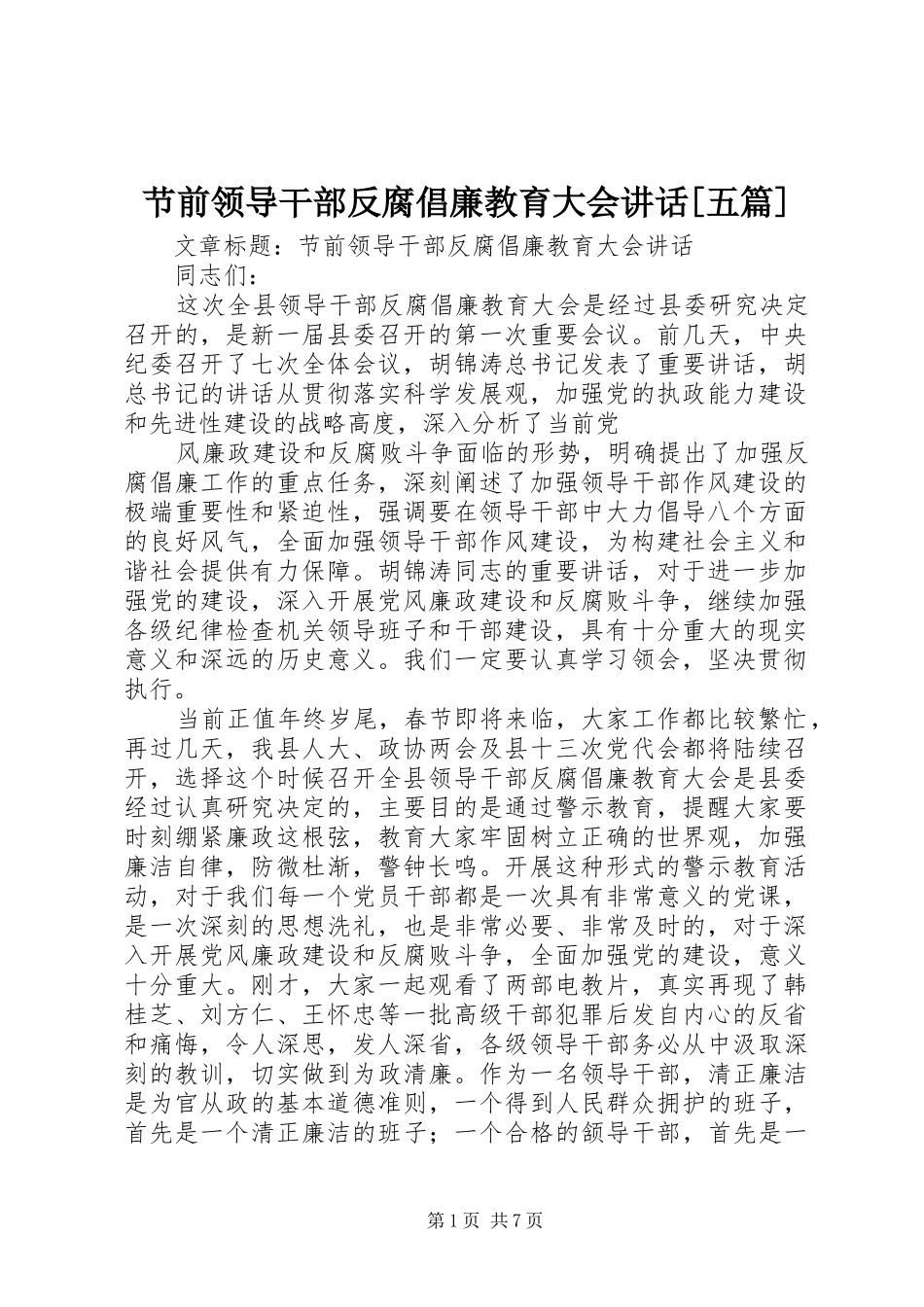 节前领导干部反腐倡廉教育大会讲话发言[五篇]_第1页