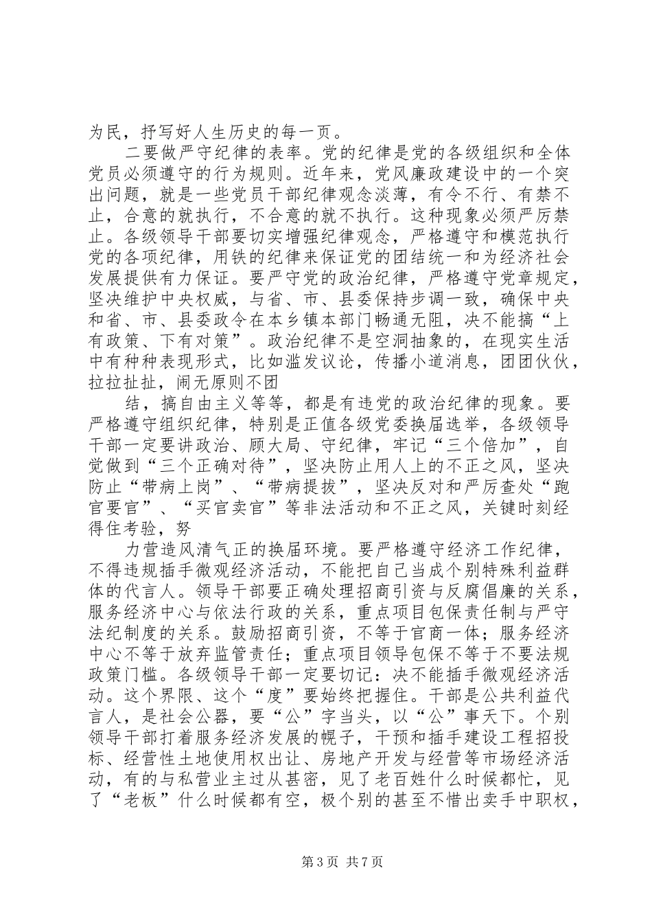 节前领导干部反腐倡廉教育大会讲话发言[五篇]_第3页