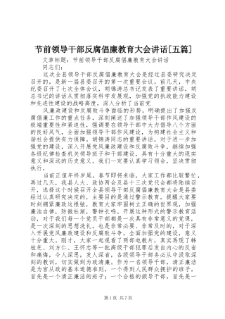 节前领导干部反腐倡廉教育大会讲话发言[五篇]