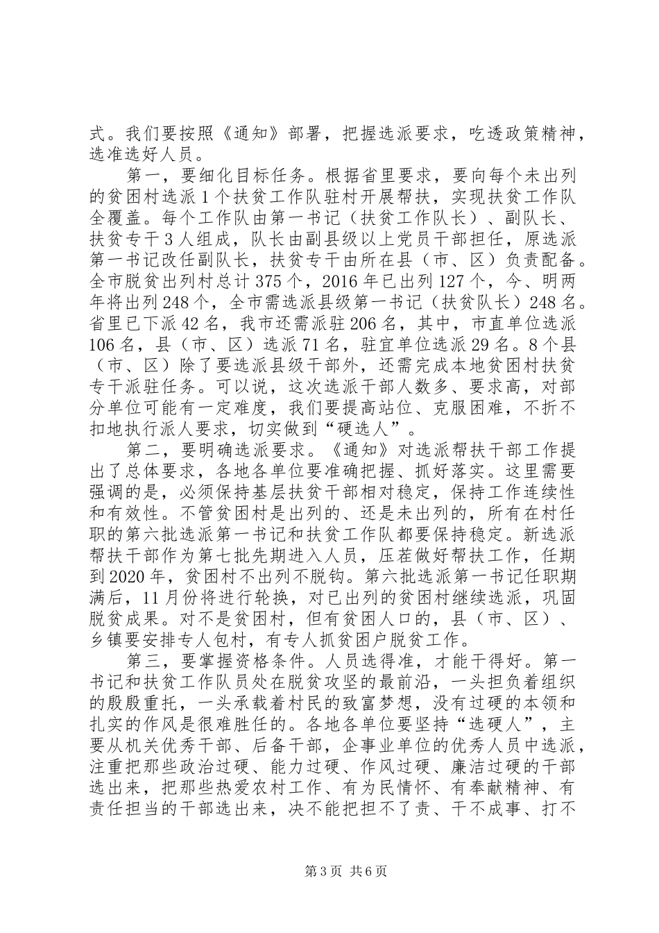 在进一步加强选派帮扶干部工作动员部署会上的讲话发言_第3页
