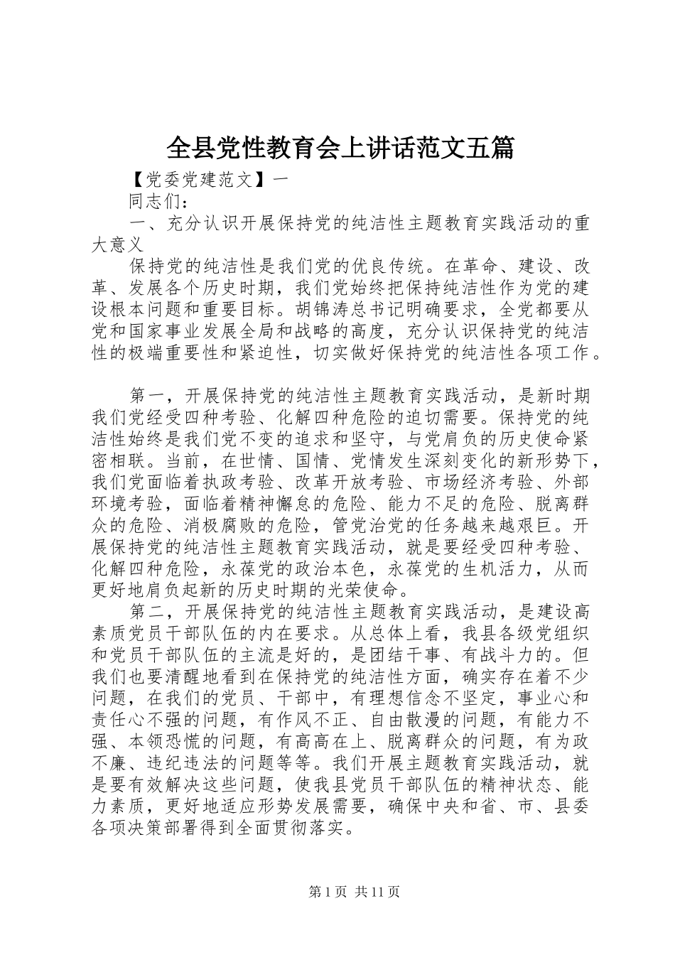 全县党性教育会上讲话发言范文五篇_第1页