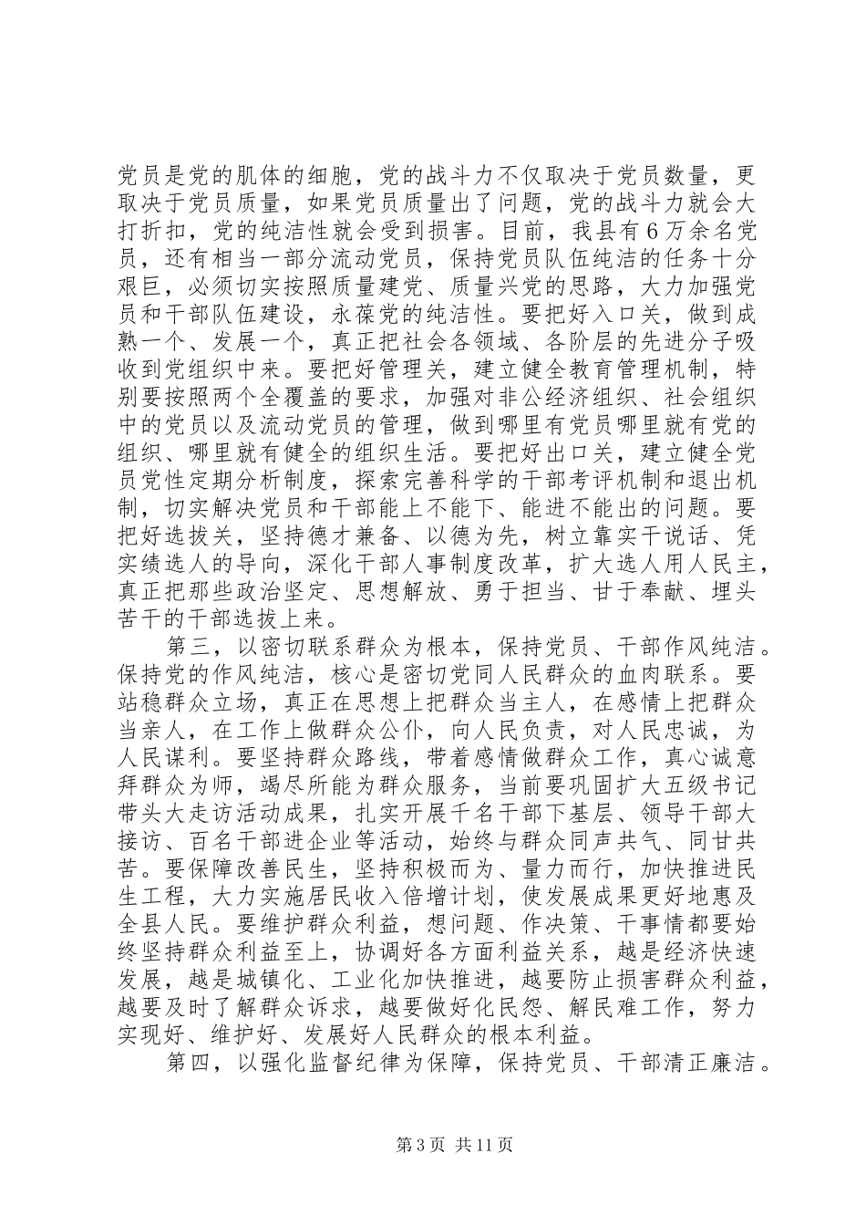 全县党性教育会上讲话发言范文五篇_第3页