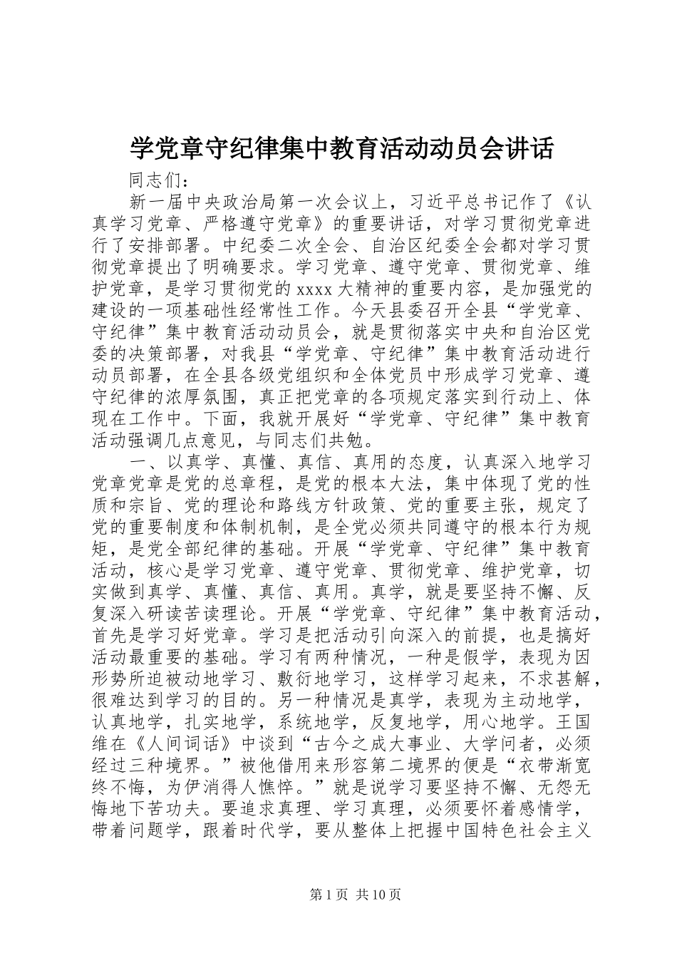 学党章守纪律集中教育活动动员会讲话发言_第1页