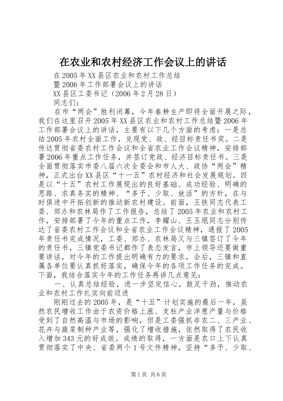 在农业和农村经济工作会议上的讲话发言_第1页