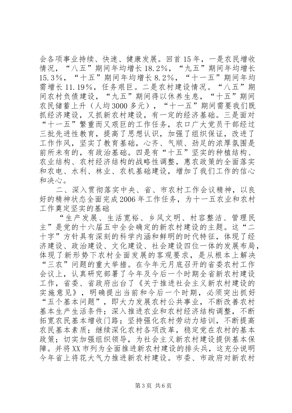 在农业和农村经济工作会议上的讲话发言_第3页