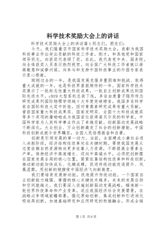 科学技术奖励大会上的讲话发言