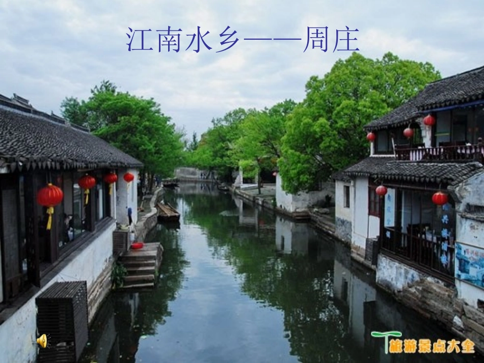 江南水乡——周庄_第1页