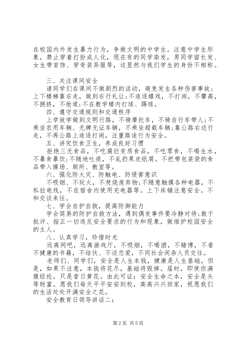 安全教育日领导讲话发言_第2页