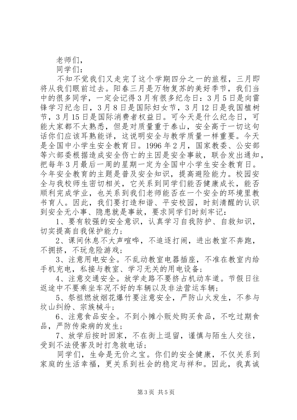 安全教育日领导讲话发言_第3页