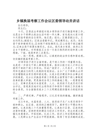 乡镇换届考察工作会议区委领导动员讲话发言
