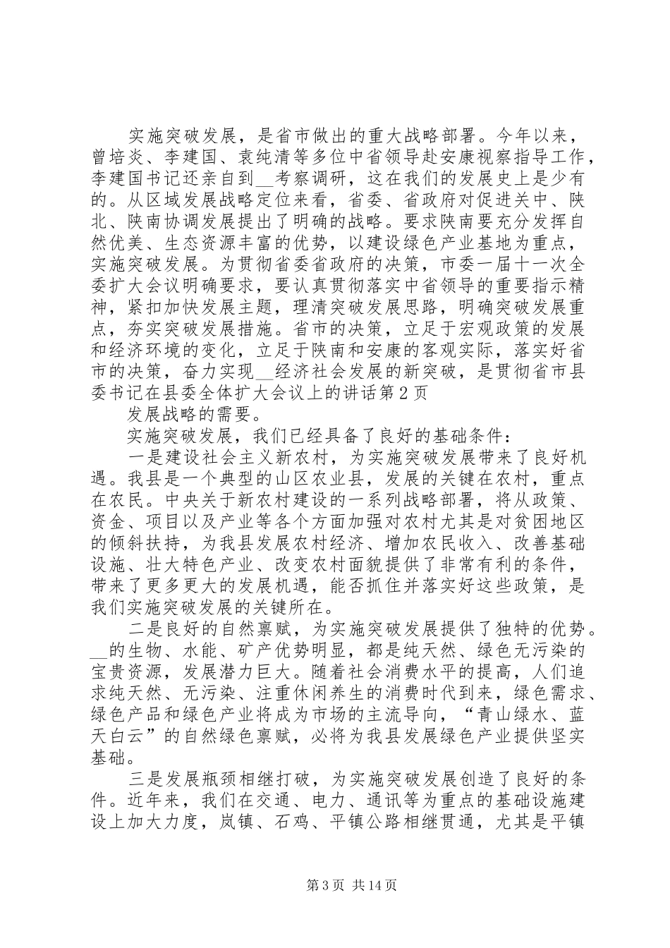 县委书记在县委全体扩大会议上的讲话发言_第3页