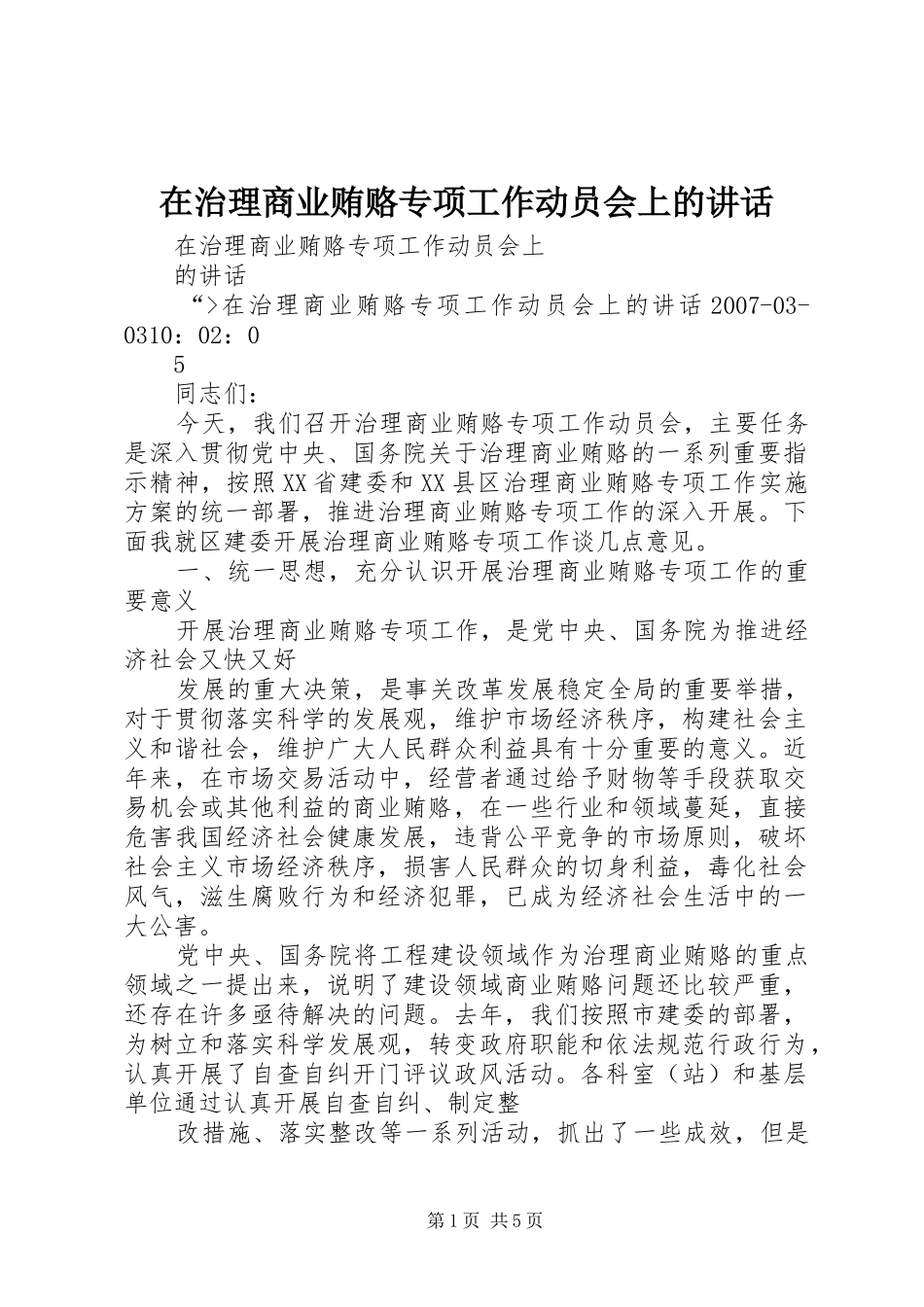 在治理商业贿赂专项工作动员会上的讲话发言_第1页
