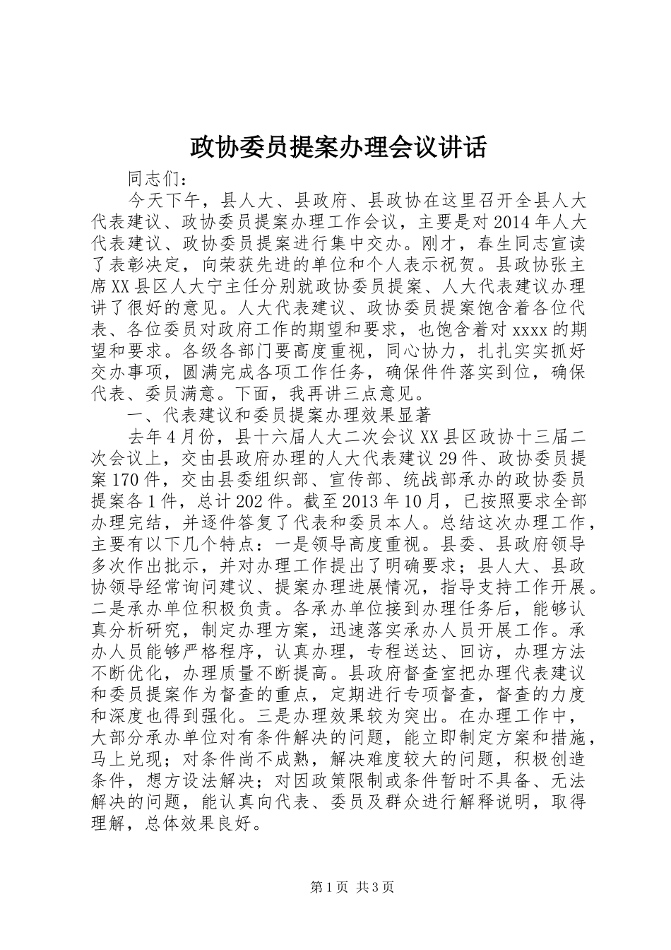 政协委员提案办理会议讲话发言_第1页