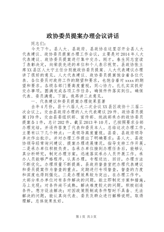 政协委员提案办理会议讲话发言