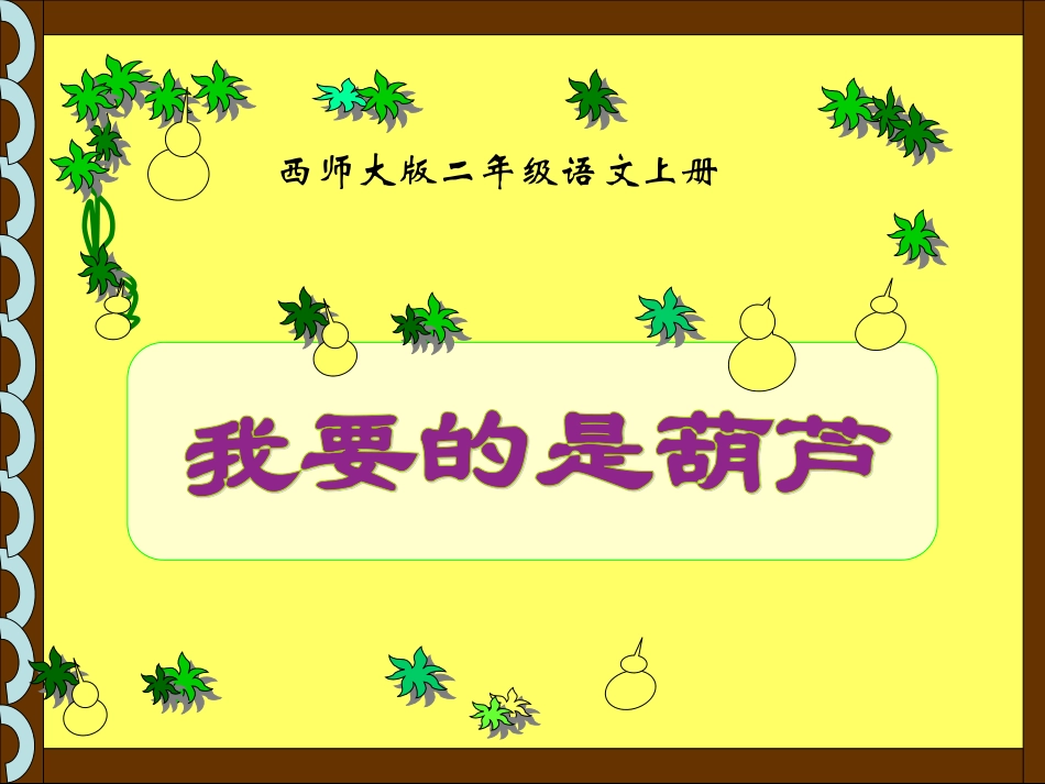《我要的是葫芦》课件1_第2页