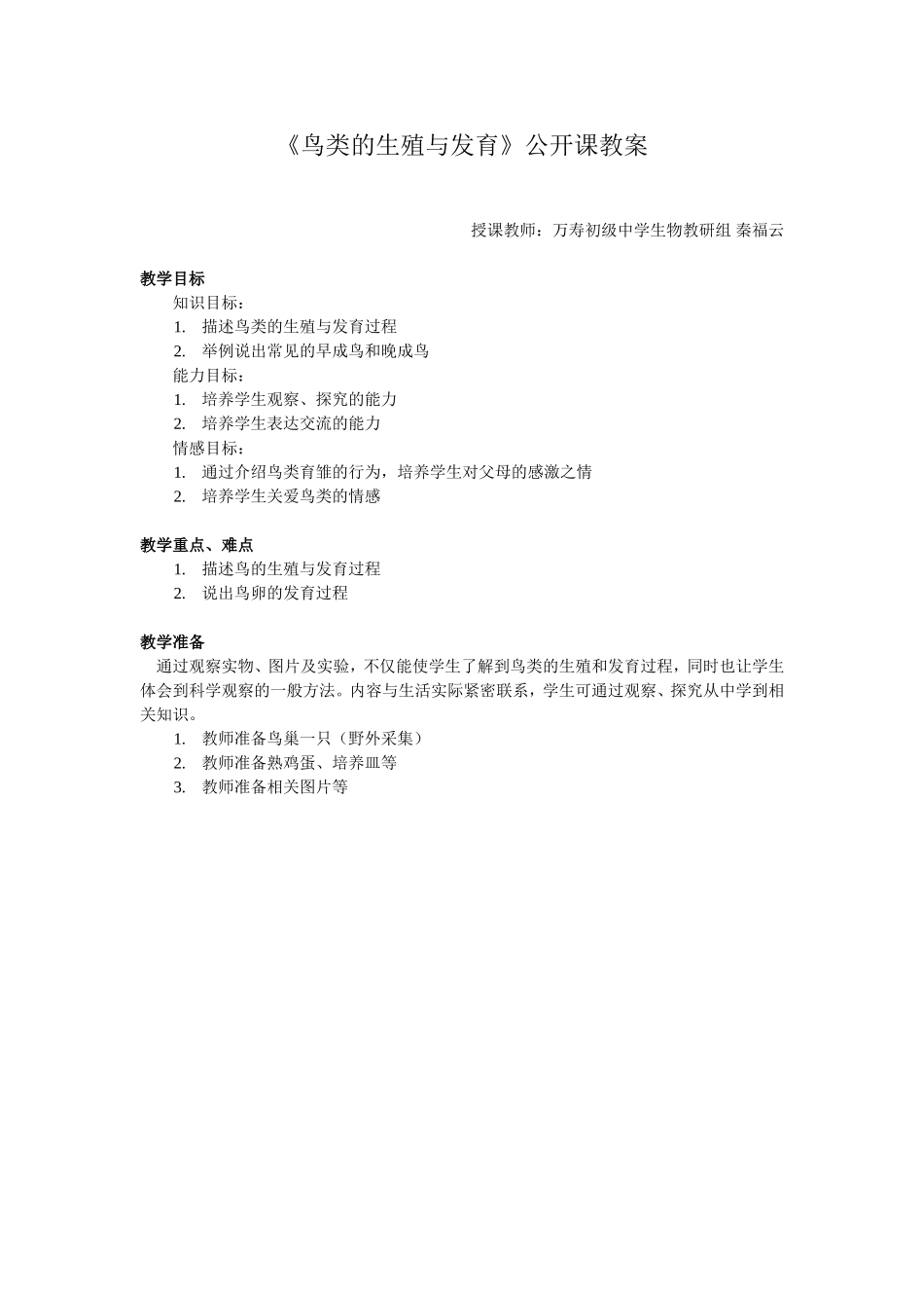 初中生物鸟类的生殖与发育教案_第1页