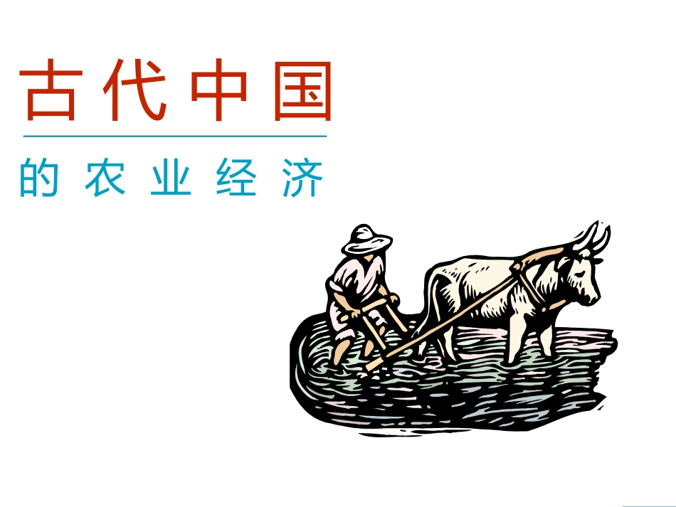 古代农业修改_第1页