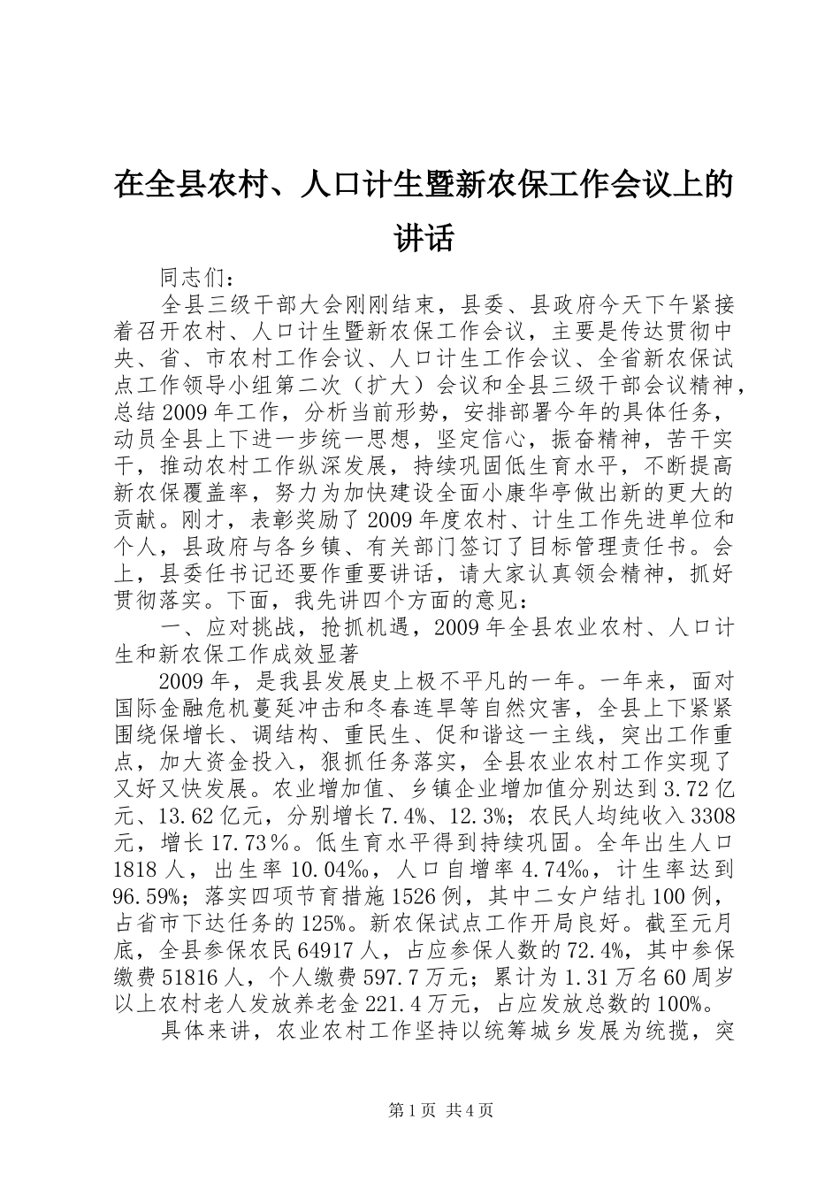 在全县农村、人口计生暨新农保工作会议上的讲话发言_第1页