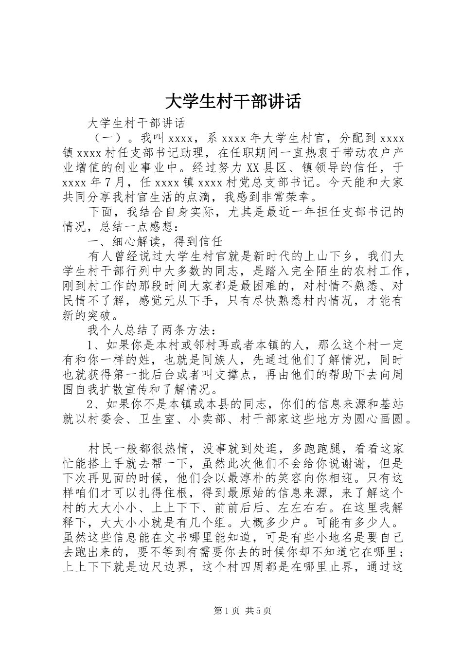 大学生村干部讲话发言_第1页