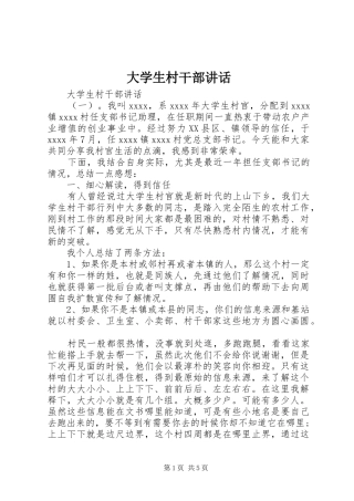 大学生村干部讲话发言