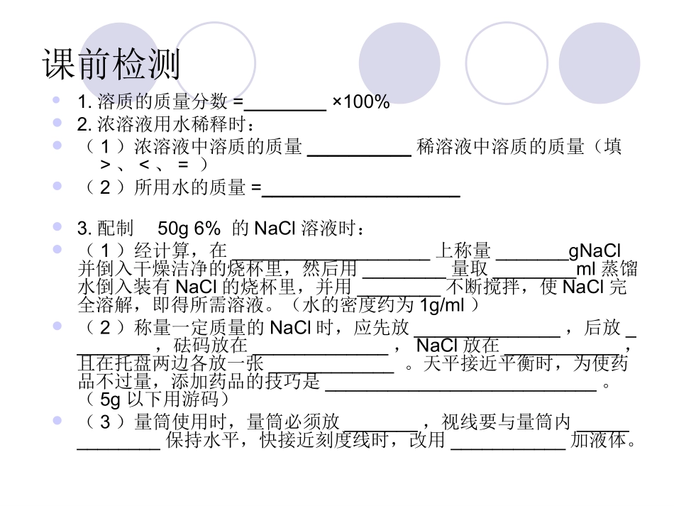 实验活动5一定溶质质量分数氯化钠溶液的配制_第2页