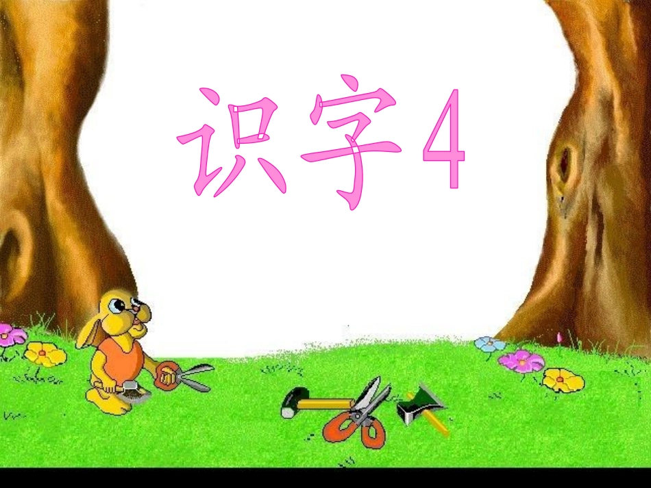 小学语文二年级上册识字四[1]_第3页