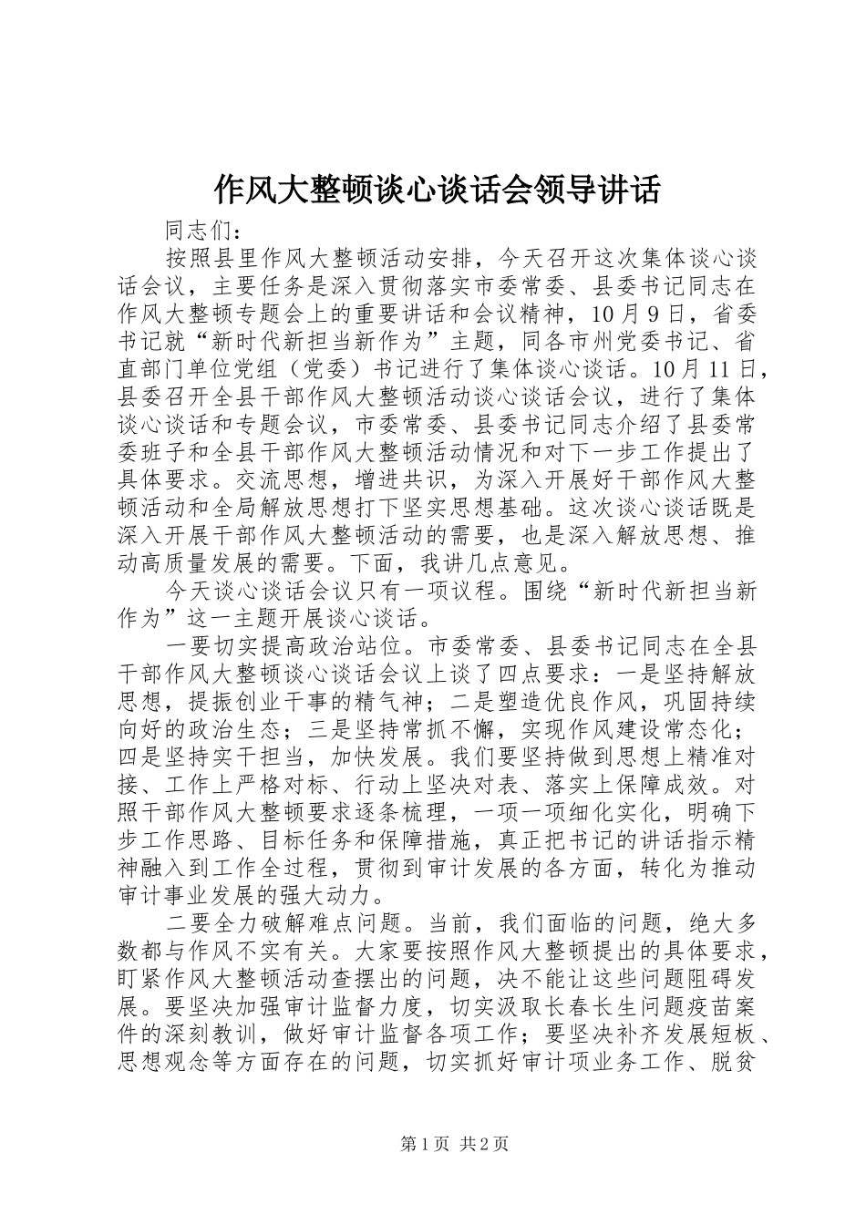 作风大整顿谈心谈话会领导讲话发言_第1页