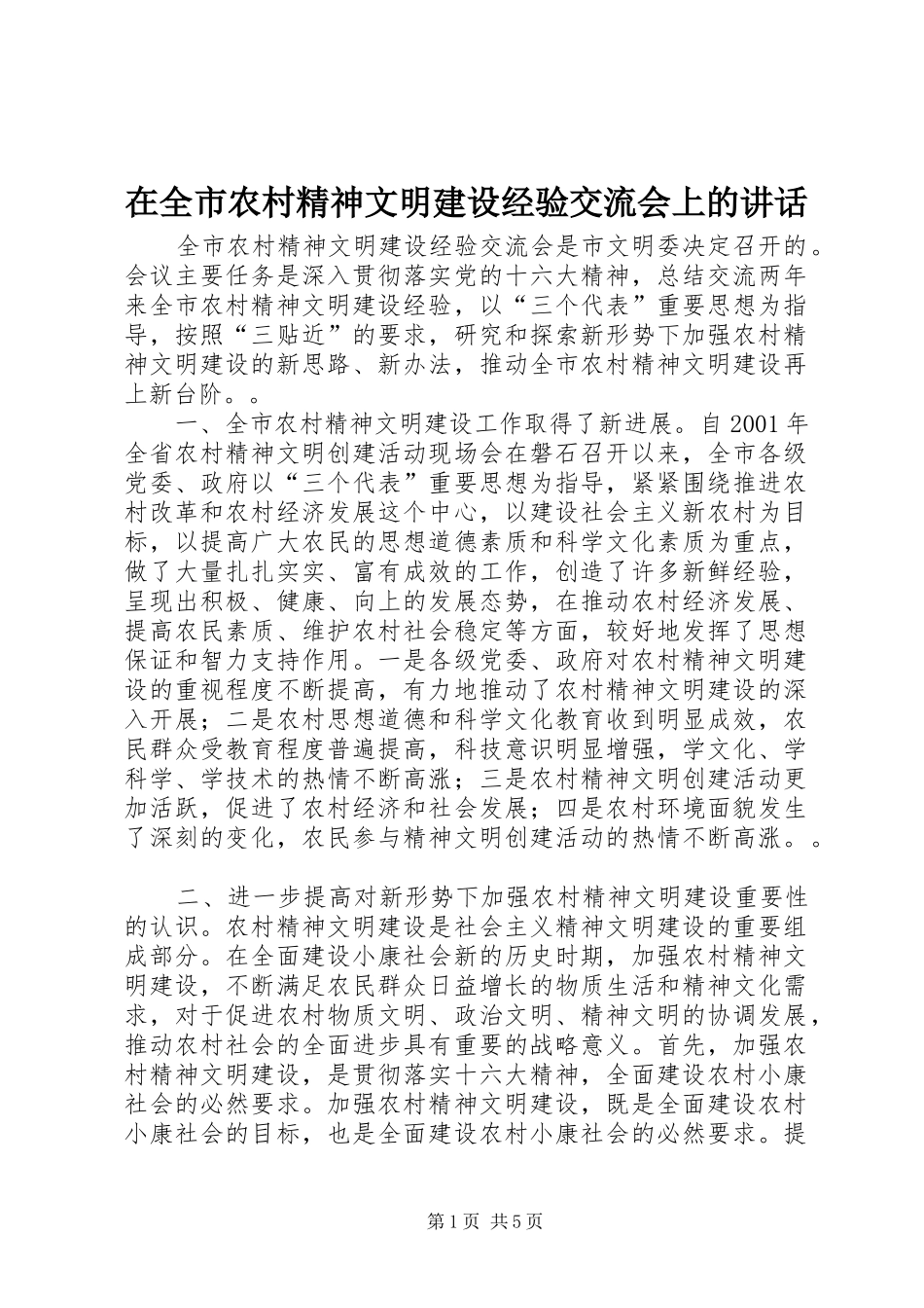 在全市农村精神文明建设经验交流会上的讲话发言_1_第1页