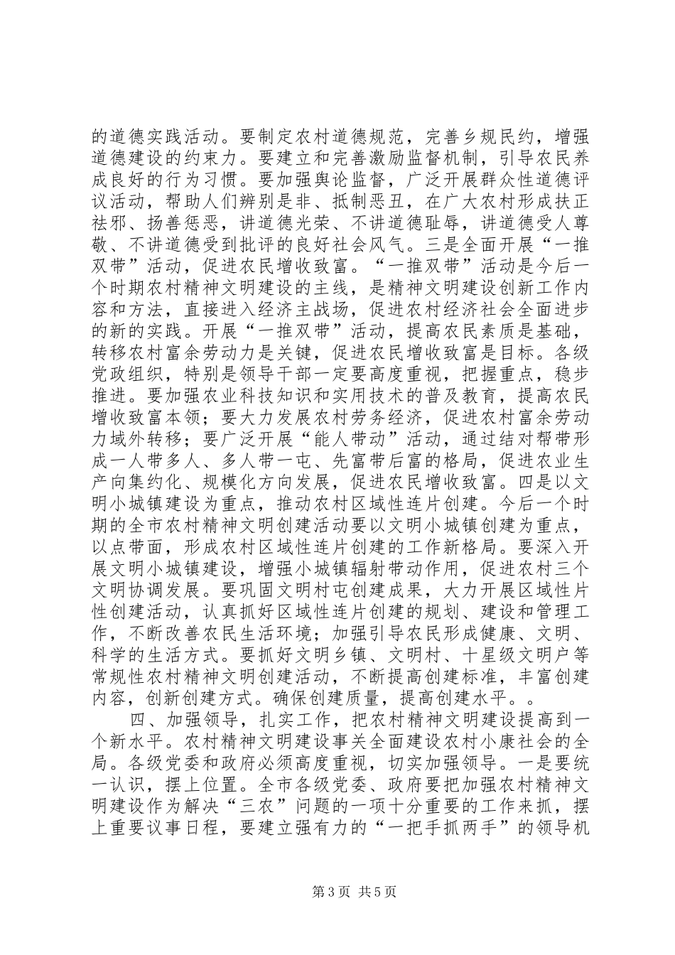在全市农村精神文明建设经验交流会上的讲话发言_1_第3页