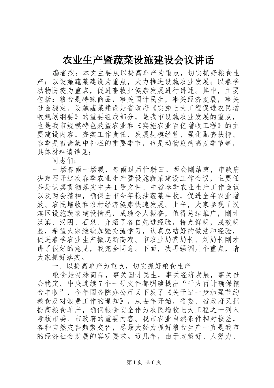 农业生产暨蔬菜设施建设会议讲话发言_第1页