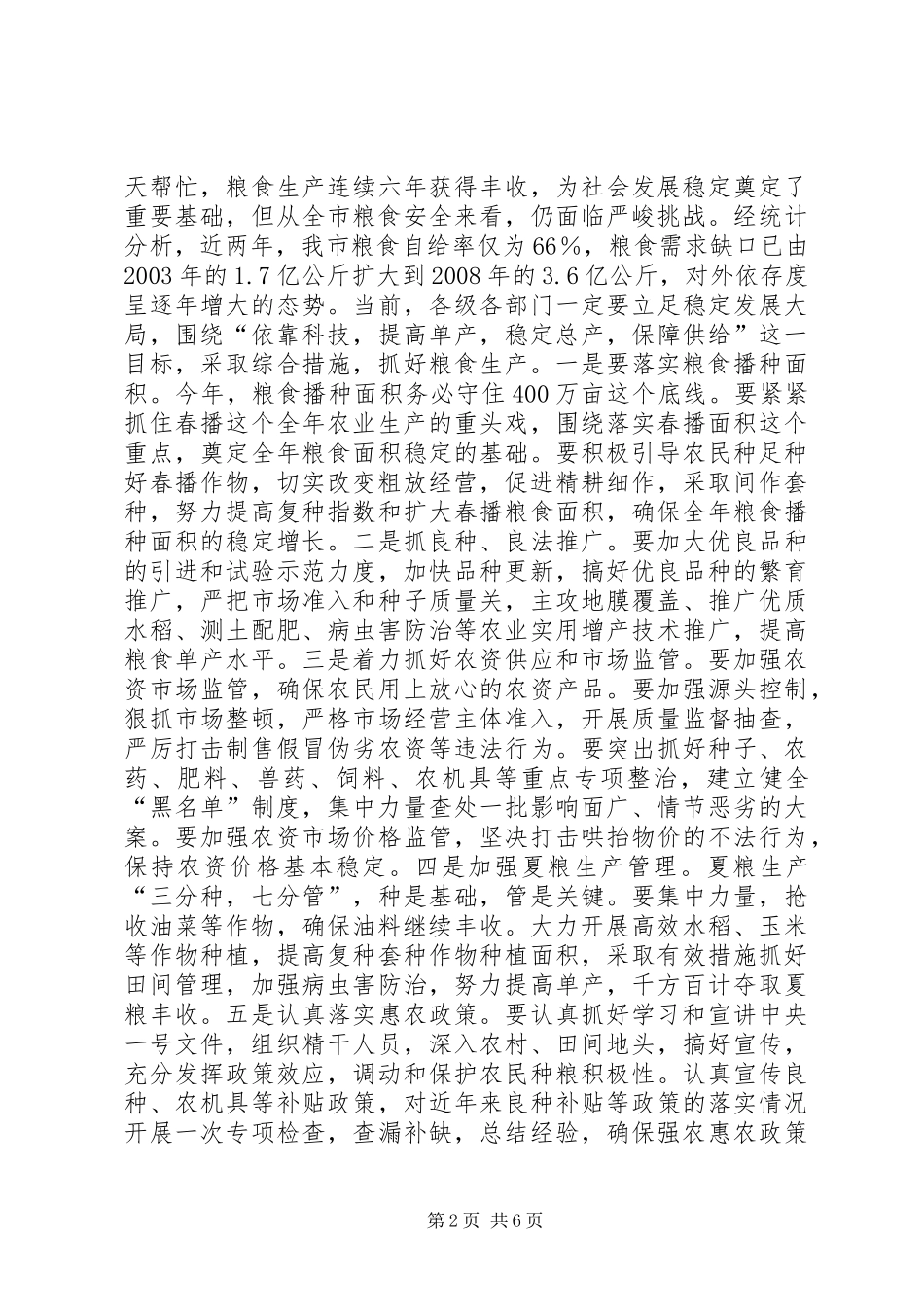 农业生产暨蔬菜设施建设会议讲话发言_第2页