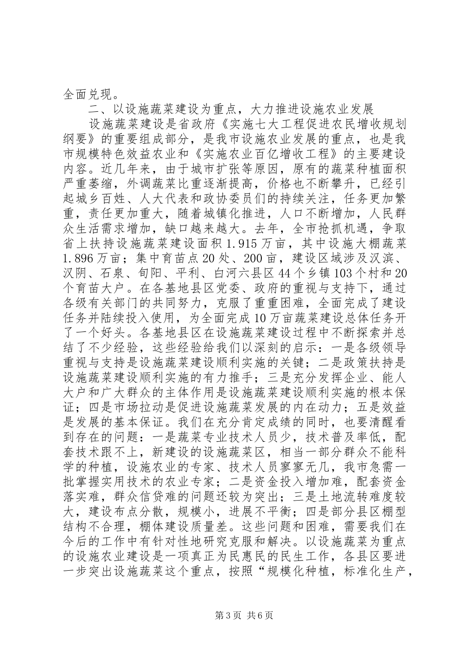 农业生产暨蔬菜设施建设会议讲话发言_第3页