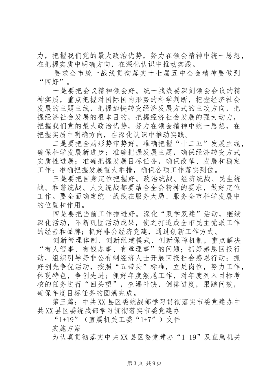 贯彻学习市委统战部长的讲话发言精神_第3页