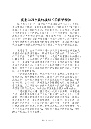 贯彻学习市委统战部长的讲话发言精神