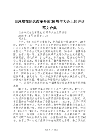 白恩培在纪念改革开放30周年大会上的讲话发言范文合集
