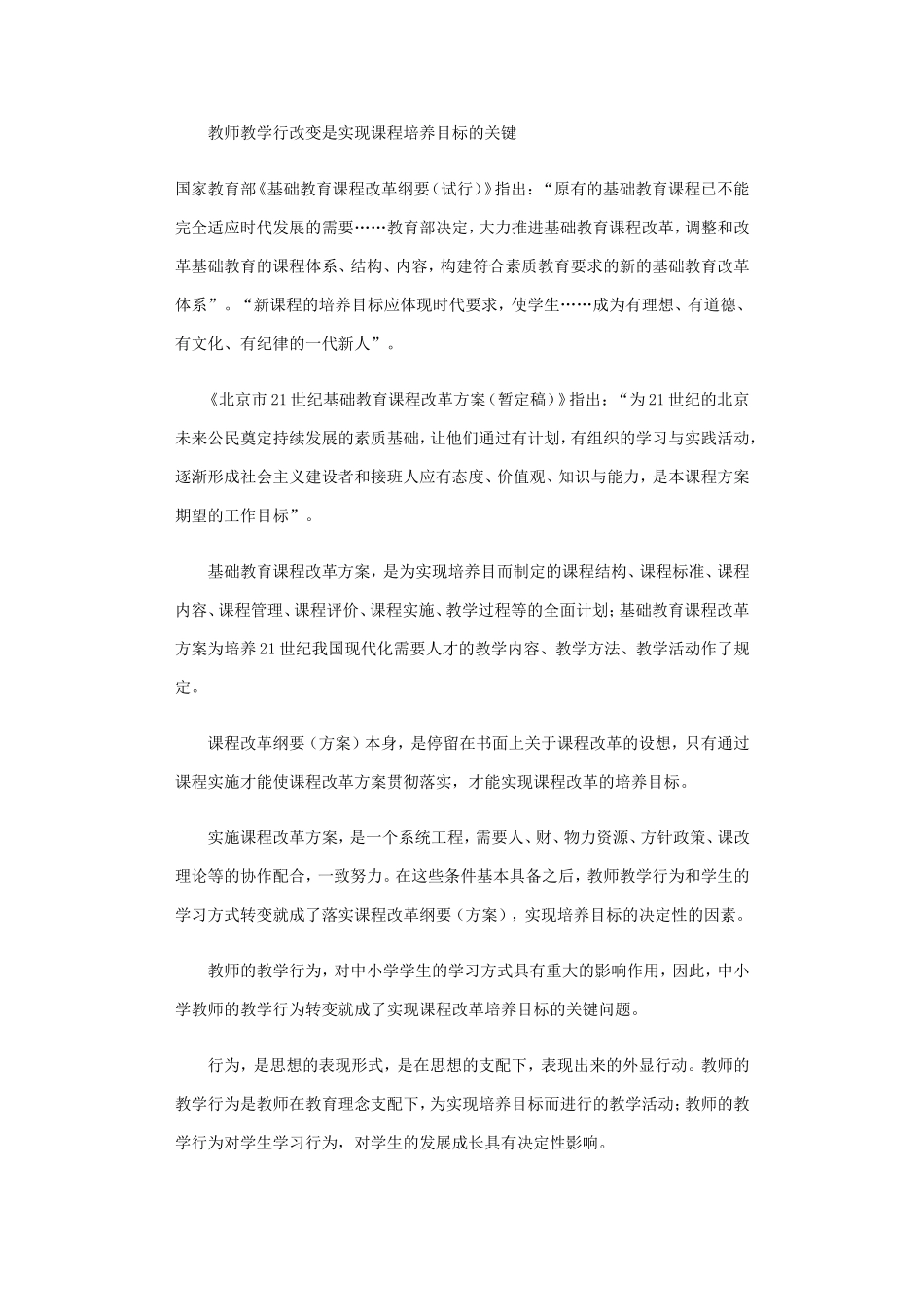 教师教学行改变是实现课程培养目标的关键_第1页