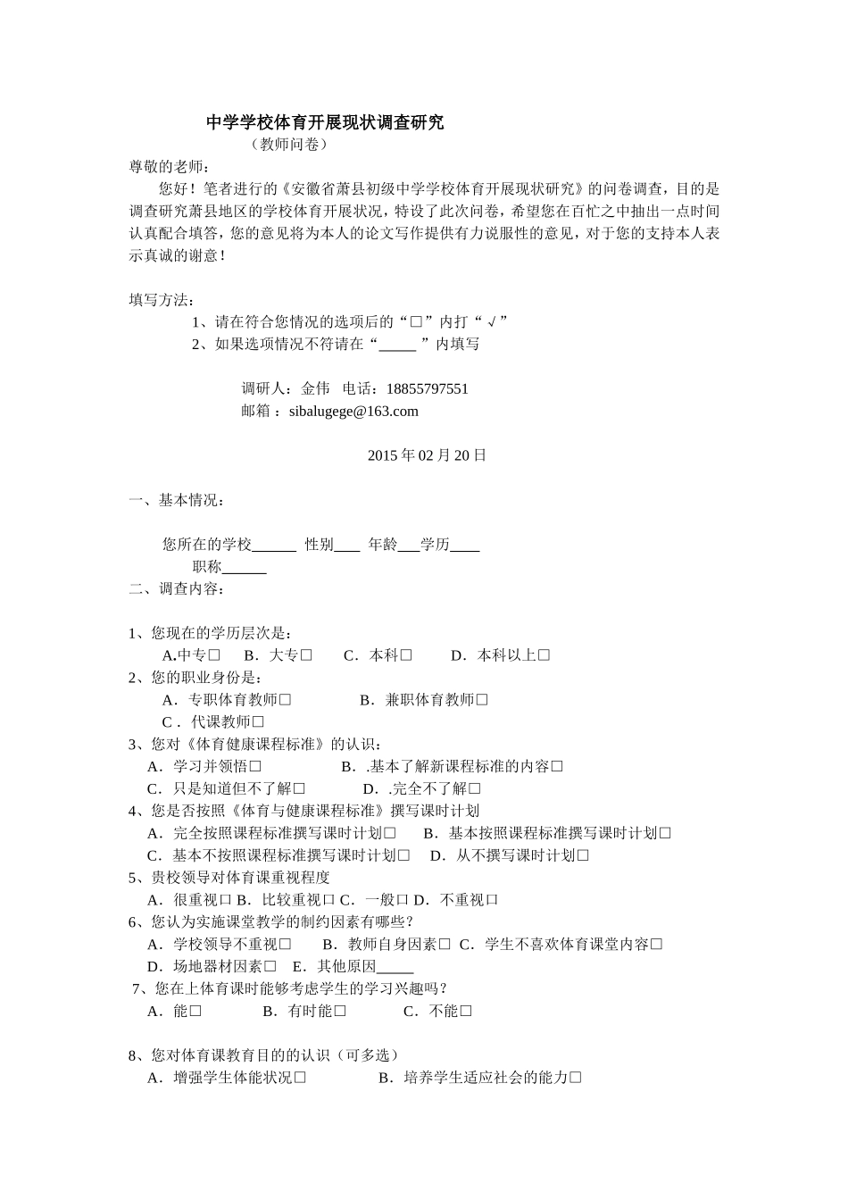 中学学校体育开展现状调查研究_第1页